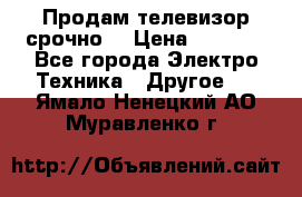 Продам телевизор срочно  › Цена ­ 3 000 - Все города Электро-Техника » Другое   . Ямало-Ненецкий АО,Муравленко г.